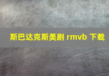 斯巴达克斯美剧 rmvb 下载